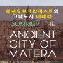 [영화 패션 오브 크라이스트의 고대도시 마테라_여름편]불멸의 도시 마테라_이탈리아 남부여행