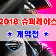 2018 슈퍼레이스 개막전 용인 스피드웨이