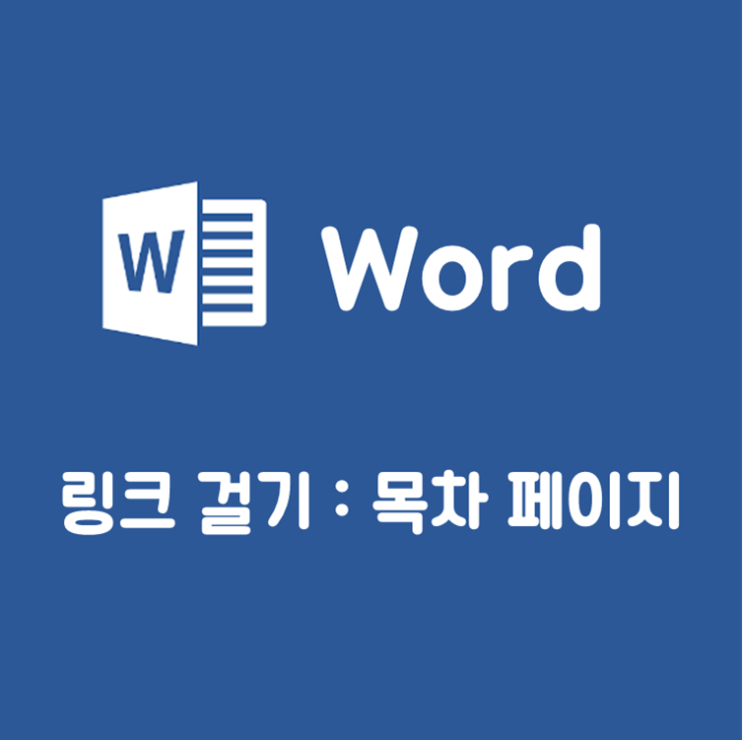 워드 링크 걸기 : 목차 페이지 : 네이버 블로그