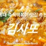 홍대 즉석떡볶이# 김사또 우삼겹즉석떡볶이 맛나~