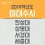 2019 대학별 미대수시 알아보기 (한성대, 상명대, 서경대, 세종대)