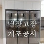 우리집 부엌의 변신 냉장고장 3칸 개조공사 후기