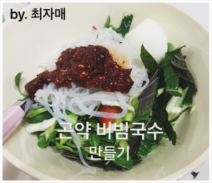 다이어트 레시피 / 곤약 비빔국수 만들기 / 핵간단 요리 : 네이버 블로그