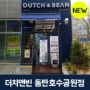 동탄핫플레이스 더치앤빈 동탄호수공원점 오픈!