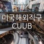 미국해외직구 CUUB 입점예정 상품 소개