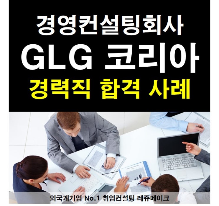 [취업컨설팅] 외국계기업 거슨레만그룹 채용 합격사례 Gerson Lehrman Group, GLG Korea : 네이버 블로그