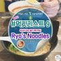 (호주 맛집/시드니 맛집 추천) 본다이 라멘 맛집 "Ryo's Noodle"