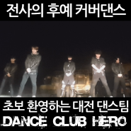 대전댄스팀 DCHERO - 아재들의 추억 H.O.T 전사의 후예 커버댄스