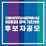 더불어민주당 서울시당 비례대표 광역 ·기초의원 후보자공모 (온라인신청)