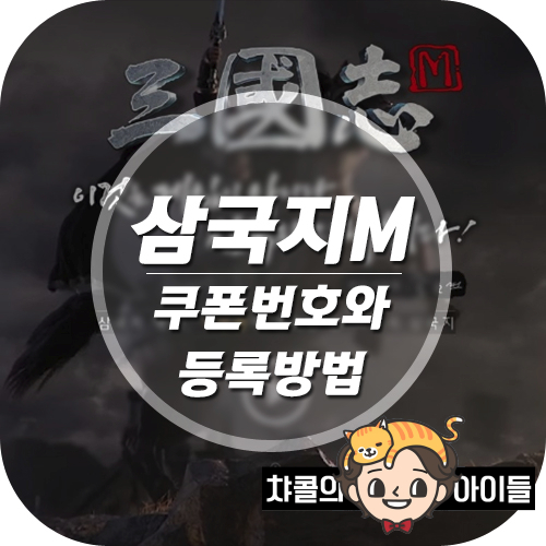 삼국지m 쿠폰 및 쿠폰등록 방법 공략 : 네이버 블로그