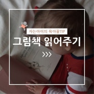 [자는아이육아정보]그림책 읽어주기
