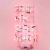 네온사인 배경화면 모음, 한글 글귀 네온사인 배경화면 1 : 네이버 블로그