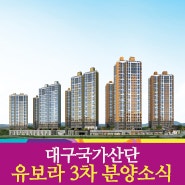 대구국가산단 반도유보라 3차 분양 (반도건설)