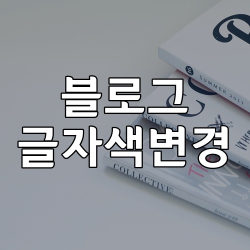 초보블로거 블로그 글자색 변경/색,크기,글꼴 바꾸기 : 네이버 블로그