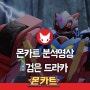 [몬카트] 캐릭터 분석X배틀영상 25 검은드라카 편