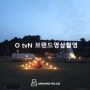 O tvN 브랜드 영상 촬영 - 감성 스테이 어라운드폴리