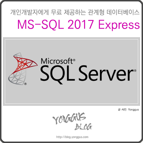 MS-SQL 2017 Express - 무료 관계형 데이터베이스 : 네이버 블로그