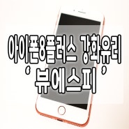 뷰에스피♥ 아이폰8플러스 강화유리 2.5D 사용후기 좋은데 ?