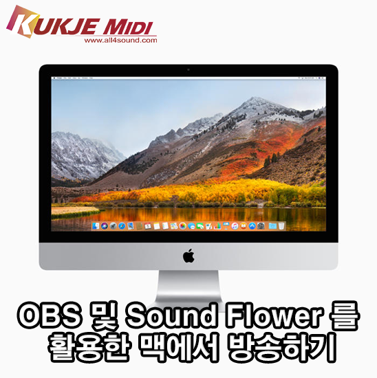 [국제미디 사용팁] OBS 및 Sound Flower 를 활용한 맥에서 인터넷 방송하기 : 네이버 블로그