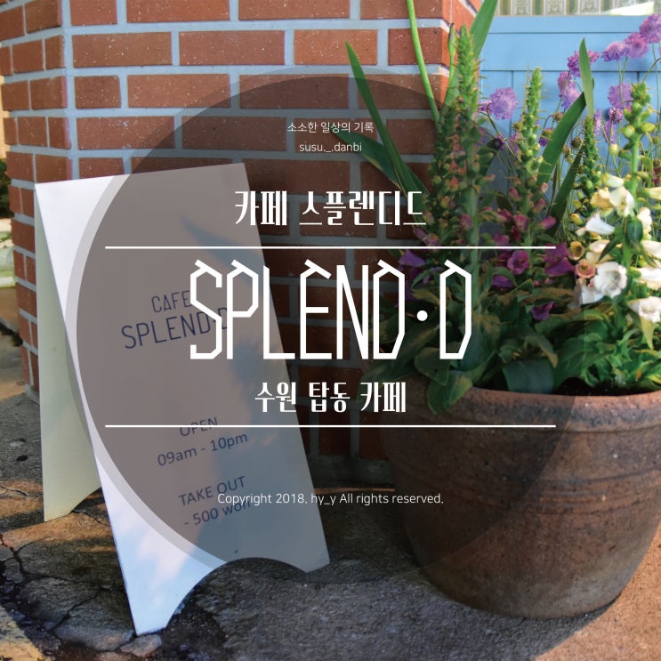 카페스플렌디드::수원탑동카페,SPLENDD,수원카페,분위기좋은카페,셀프후기,위치,가격,아메리카노,엔틱카페,우리동네카페,애완동물 ...