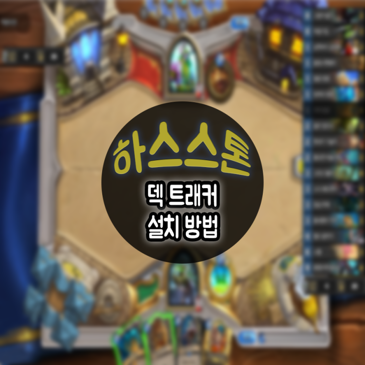 하스스톤 덱트래커 설치,사용 방법 : 네이버 블로그