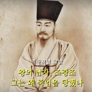 [조선] 왕의 남자, 조광조 그는 왜 죽임을 당했나 - 역사저널 그날 169회