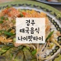 경주 나이팟타이(경주 태국음식점)경주 먹을 곳,경주 음식, 경주 맛집후기