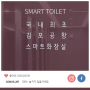 커누스, 국내 최초 IoT 스마트화장실 김포공항에 시공 완료