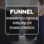 마케터라면 반드시 알아야 할 마케팅 퍼널 전략(Funnel Strategy)