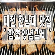 대전 한남대 맛집:) 함초양념갈비 맛이 조하~