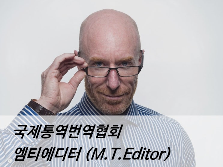 엠티에디터,인공지능번역사) 국제통역번역협회와 함께하는 M.T.Editor 교육과정 ! : 네이버 블로그