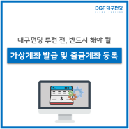 대구펀딩 가상계좌 관리 방법