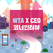 WTA X CEO 코너인터뷰 : IDS 강훈 대표