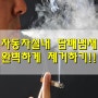 자동차 담배냄새 제거하는 쉽고간단한법!!!!!!