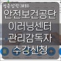 안전보건공단 이러닝센터에서 관리감독자 교육 수강신청 했어요