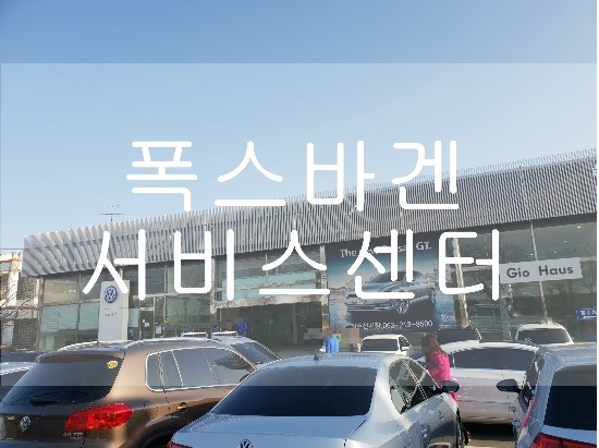 전라북도 전주 익산 군산 김제 폭스바겐서비스센터안내 : 네이버 블로그 전라북도 전주 익산 군산 김제 폭스바겐서비스센터안내 : 네이버 블로그