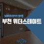 부천 위브더스테이트 아파트 매물거래는 김앤장에서!