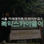 서울 이색데이트 / 서울 드라이브코스 : 북악스카이웨이