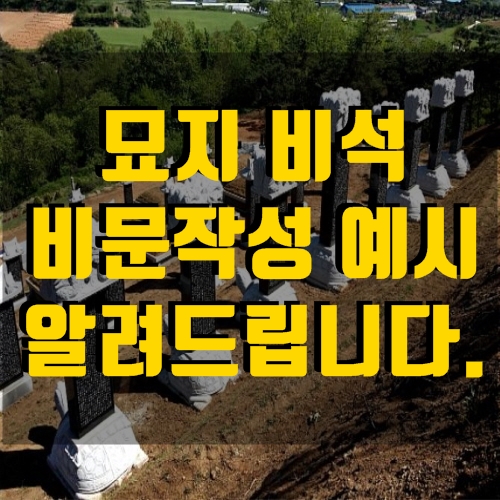 묘지 비석 비문 작성 예시 알려드리겠습니다. : 네이버 블로그