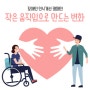 한국장애인재단 장애인 인식개선 캠페인