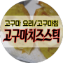 고구마치즈스틱 / 고구마칩 - 고구마 간식 만들기