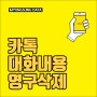 카톡 대화내용 영구삭제 업체 (의정부 도봉 노원)