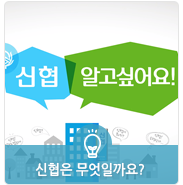 신협은 무엇일까요? 협동조합과 신협, 그리고 은행과의 차이! : 네이버 블로그