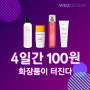 [소.확.행]4일간의 화장품세일 이벤트! 100원의 행복♥