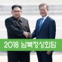[2018 남북정상회담] '성공 기원'