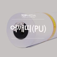 [탑미디어/킹스미디어]어깨띠/PU/현수막