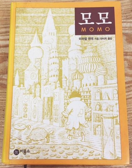 [책추천] 동심으로의 여행, 소설 모모 - 미하엘 엔데(소개/줄거리) : 네이버 블로그