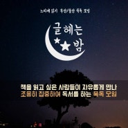 울산 묵독모임 <글 헤는 밤>이란?