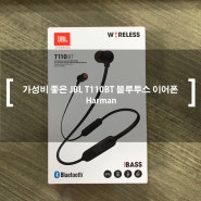 가성비 좋은 JBL T110BT 블루투스 이어폰 리뷰