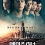 [영화리뷰] 메이즈 러너: 데스 큐어 (Maze Runner: The Death Cure, 2017) : 액션,SF,스릴러/웨스 볼 - 줄거리,리뷰,감상평,결말,해석